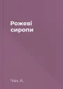 Рожеві сиропи