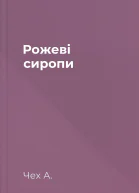 Рожеві сиропи