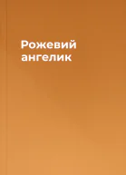 Рожевий ангелик