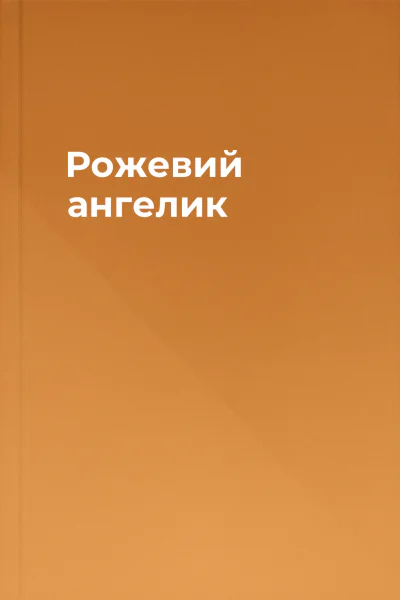 Рожевий ангелик