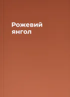 Рожевий янгол