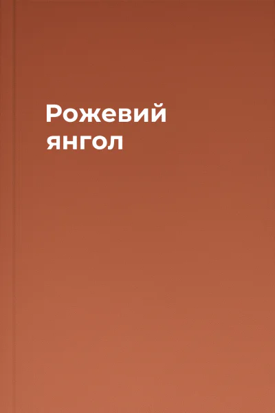 Рожевий янгол