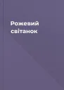 Рожевий світанок