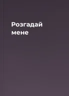 Розгадай мене