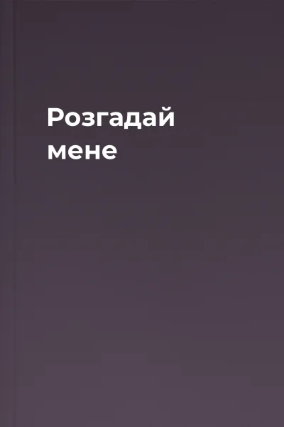 Розгадай мене