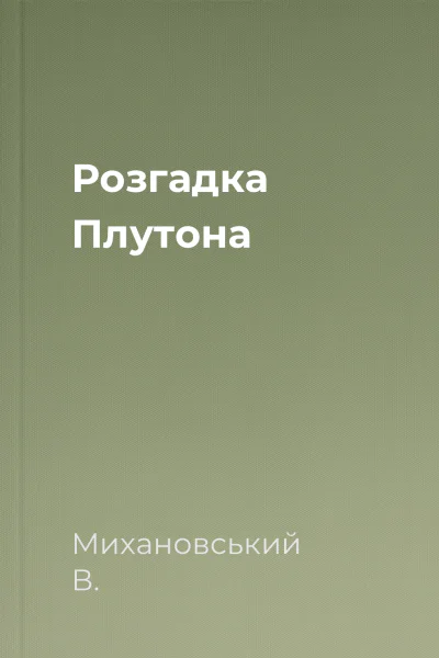Розгадка Плутона