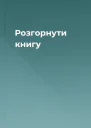 Розгорнути книгу