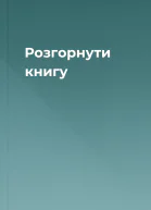 Розгорнути книгу