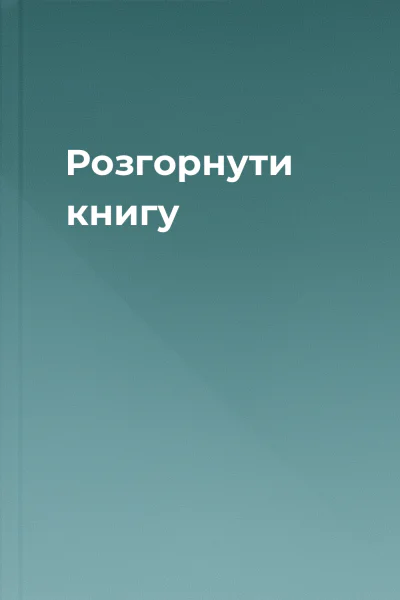 Розгорнути книгу
