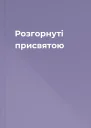 Розгорнуті присвятою