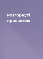 Розгорнуті присвятою