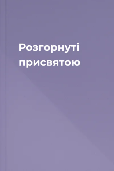 Розгорнуті присвятою