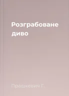 Розграбоване диво