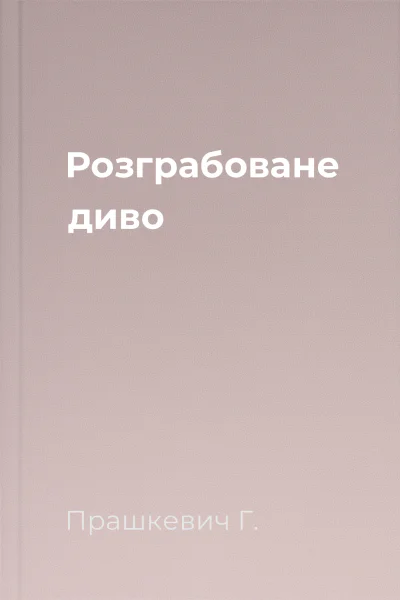 Розграбоване диво