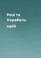 Розі та Корабель мрій