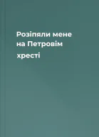Розіпяли мене на Петровім хресті