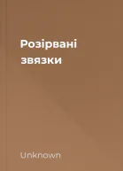 Розірвані звязки