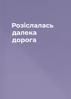 Розіслалась далека дорога
