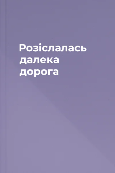 Розіслалась далека дорога