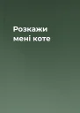 Розкажи мені коте