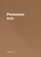 Розкажи все