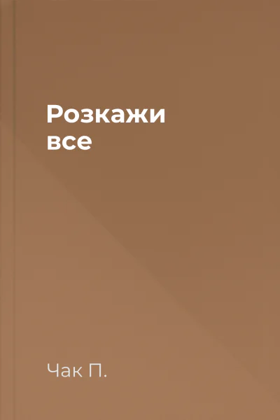 Розкажи все