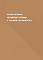 Розкошелюбні мінотавритавриди приспані синиз міноса