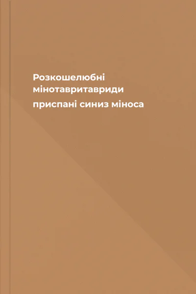 Розкошелюбні мінотавритавриди приспані синиз міноса