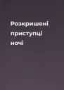 Розкришені приступці ночі