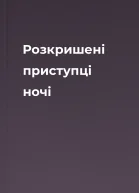 Розкришені приступці ночі