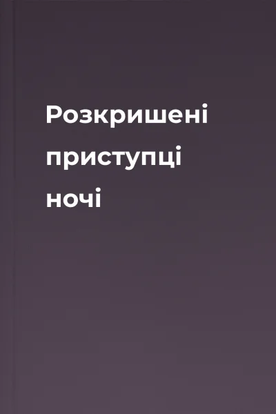Розкришені приступці ночі