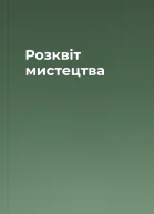 Розквіт мистецтва