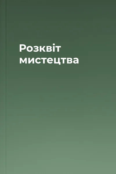 Розквіт мистецтва