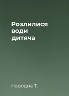 Розлилися води дитяча