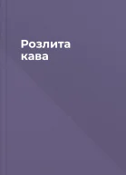 Розлита кава