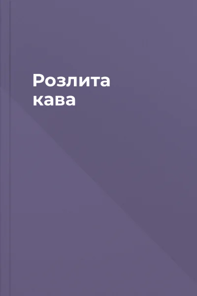Розлита кава