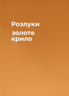 Розлуки золоте крило