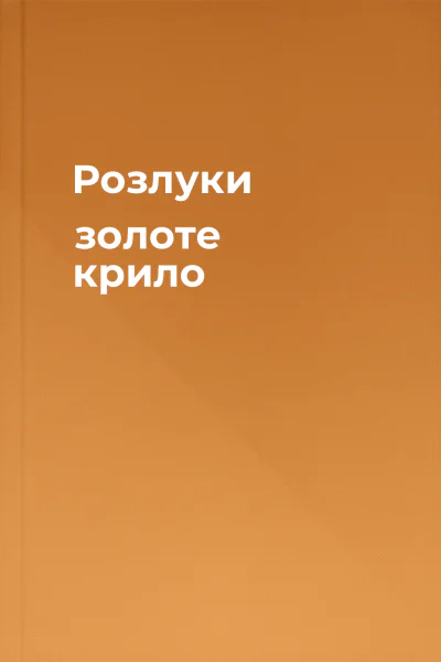 Розлуки золоте крило