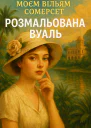 Розмальована вуаль