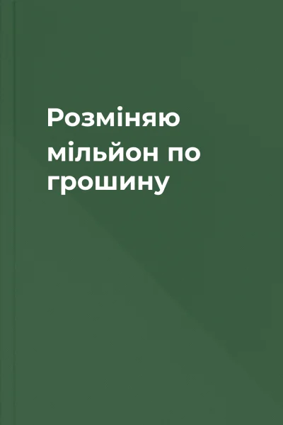 Розміняю мільйон по грошину