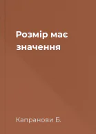 Розмір має значення