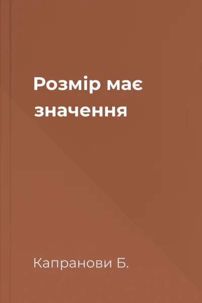 Розмір має значення