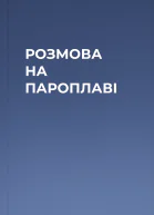 РОЗМОВА НА ПАРОПЛАВІ