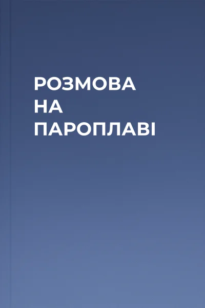 РОЗМОВА НА ПАРОПЛАВІ