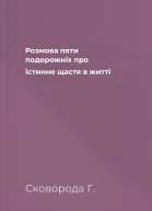 Розмова пяти подорожніх про істинне щастя в житті