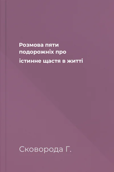 Розмова пяти подорожніх про істинне щастя в житті