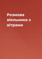 Розмова віяльника з вітрами