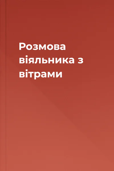 Розмова віяльника з вітрами