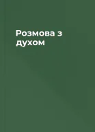 Розмова з духом