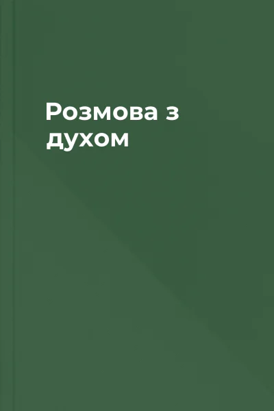 Розмова з духом